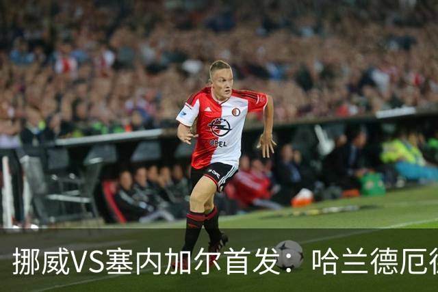 挪威VS塞内加尔首发：哈兰德厄德高领军 马内搭杰克逊