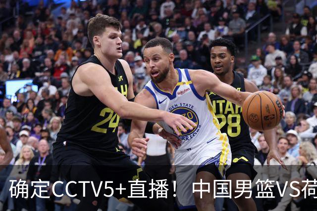 确定CCTV5+直播！中国男篮VS荷兰，有一人被寄予厚望，不是王俊杰