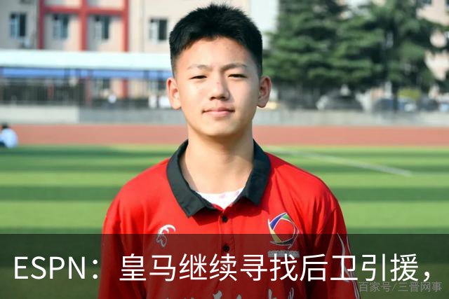 ESPN：皇马继续寻找后卫引援，因卡皮耶、鲁本·迪亚斯是目标